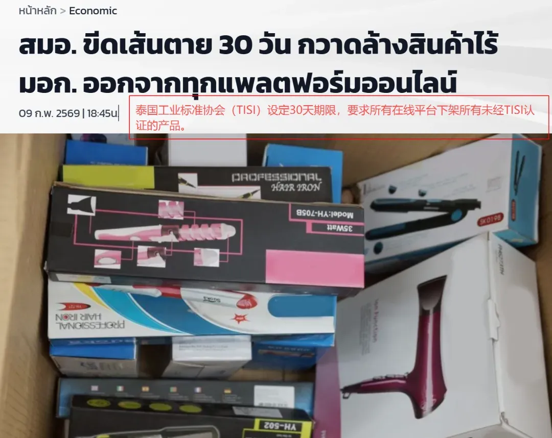 3250万铢电器被端！Shopee等四大平台接入泰国强制认证系统