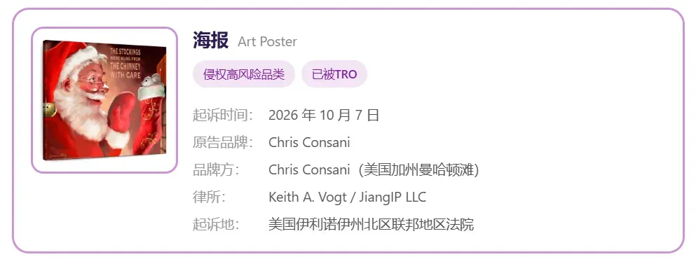 TRO资讯|距离圣诞爆单还有2个月,侵权产品先被他盯上了