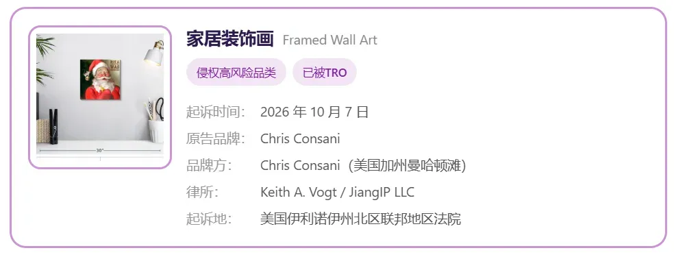 TRO资讯|距离圣诞爆单还有2个月,侵权产品先被他盯上了