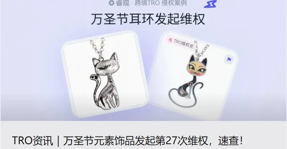 TRO资讯|睿观8月预警过的热卖万圣节饰品2天内发起4次维权,卖家速查!