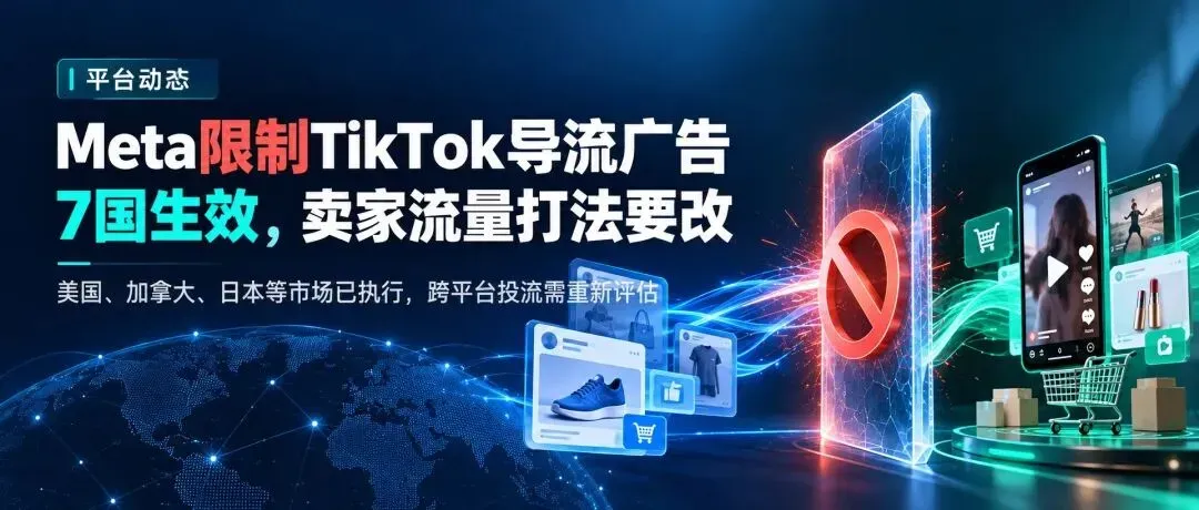 Meta限制TikTok导流广告：7国生效，卖家流量打法要改（概念封面）