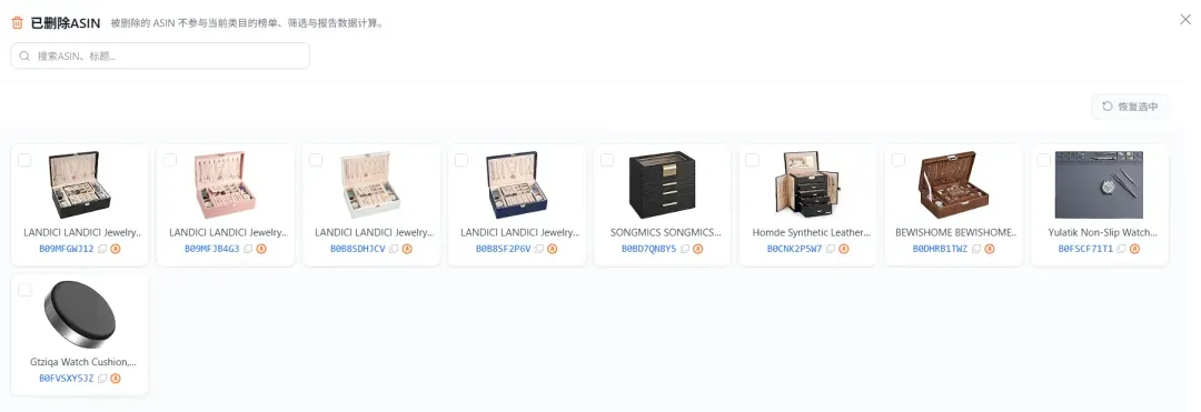 图片展示的是一个产品列表界面,上方有“已删除ASIN”提示,说明被删除的ASIN不参与当前类目的榜单、筛选及报告数据计算。界面中有多个产品图片及名称,如LANDICI Jewelry、SONGICS、Homde Synthetic Leather等,每个产品图片下方都有ASIN编号。右上角有“将复选中”按钮。该图片与文档中“选中产品 - 删除选中 - 保存”操作相关,展示了选中产品后的界面情况。