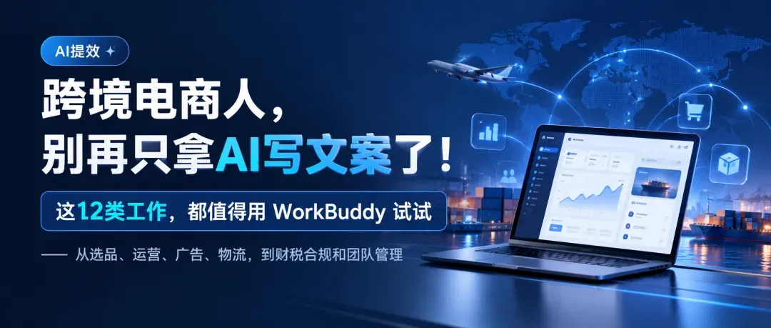 WorkBuddy跨境电商岗位应用文章封面