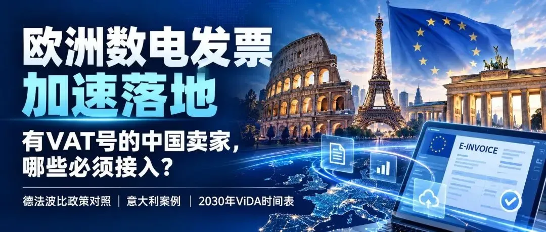 欧洲数电发票加速落地:有VAT号的中国卖家哪些必须接入