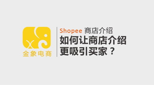 虾皮跨境电商怎么入驻开店(如何在海外开设虾皮电商店)