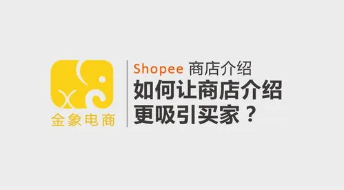 虾皮跨境电商怎么入驻开店(如何在海外开设虾皮电商店)