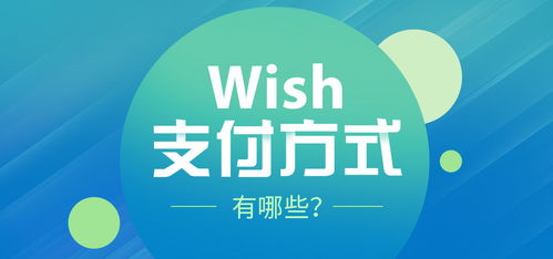 wish电商平台介绍(wish电商平台：买买买的好去处)