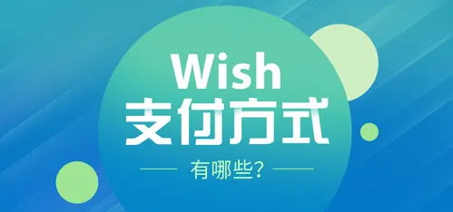 wish电商平台介绍(wish电商平台:买买买的好去处)