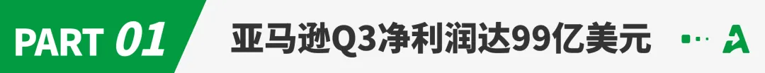亚马逊Q3净赚近百亿,卖家单量激增!