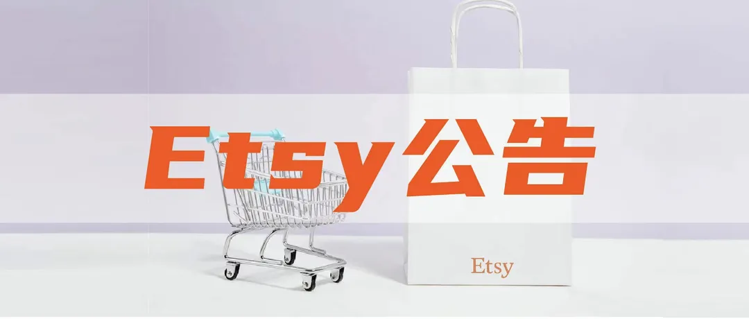 Etsy发布假日季更新,加大卖家退款补贴和流量扶持
