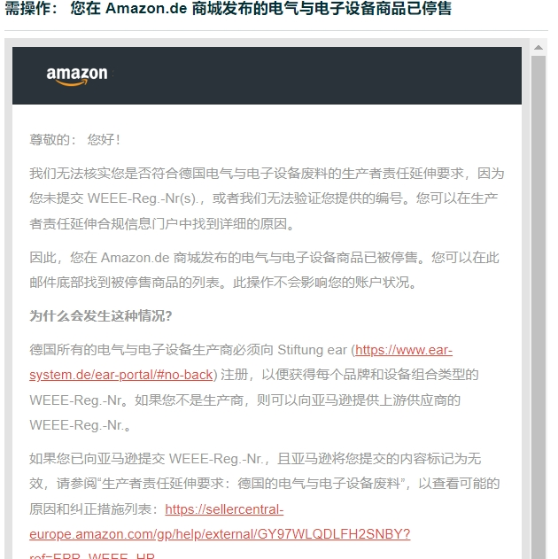 德国WEEE政策落地，大批链接被迫下架，卖家该如何应对？