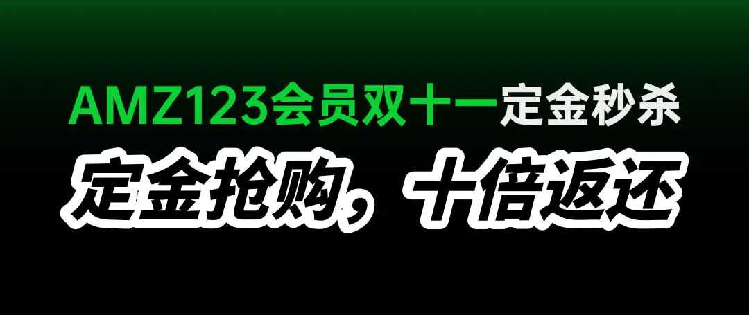 888豪礼免费送！「AMZ123会员」双11福利来袭！