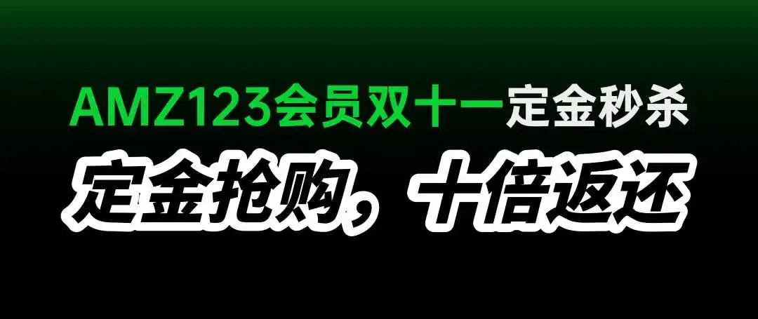 888豪礼免费送!「AMZ123会员」双11福利来袭!