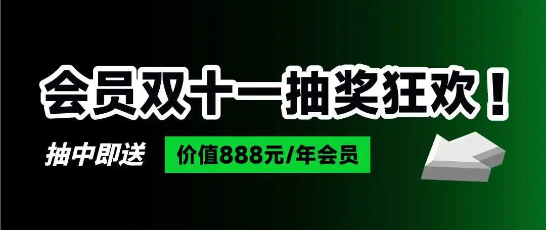 888豪礼免费送!「AMZ123会员」双11福利来袭!