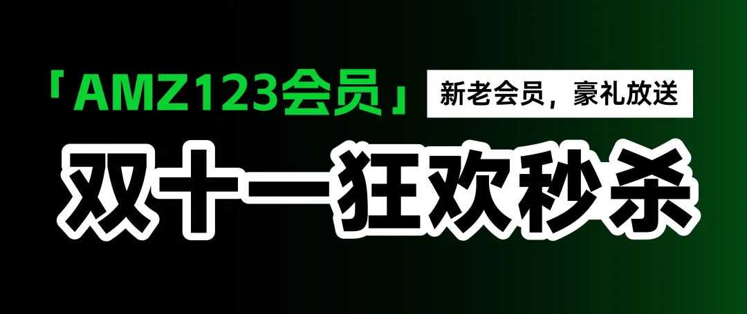 888豪礼免费送！「AMZ123会员」双11福利来袭！