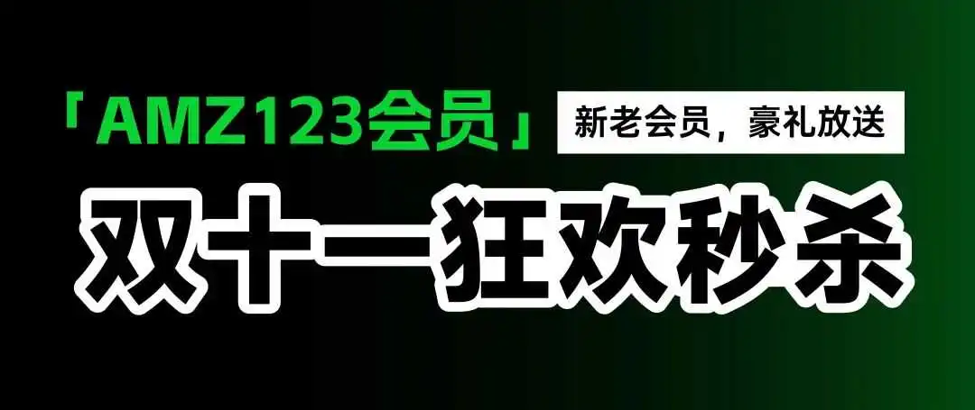 888豪礼免费送!「AMZ123会员」双11福利来袭!