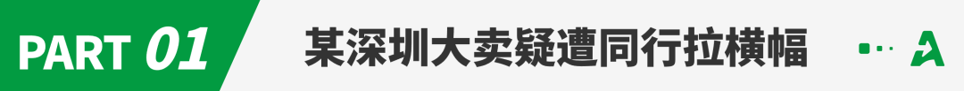 被指“流氓钓鱼”，深圳大卖楼下现拉横幅维权！