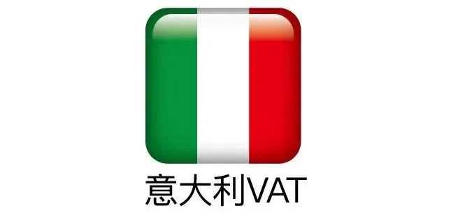 建议收藏 | 意大利VAT硬核干货，助你开启掘金第一步！
