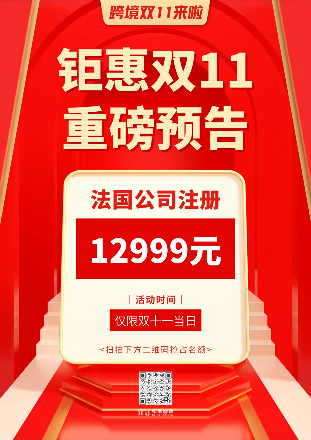 速戳！双11福利来袭！别错过入局法国市场的绝佳时机
