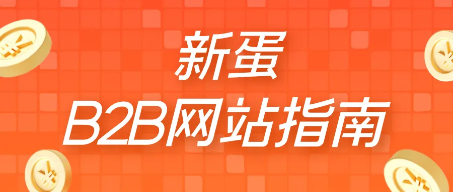 新蛋B2B网站后台操作要点指南!一文教你跨站点产品操作!