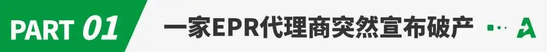 突发!某服务商宣布破产,大批卖家受波及