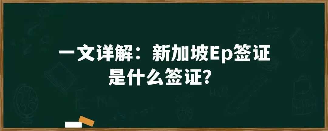 新加坡EP丨准证指南：一篇读懂所有要点！