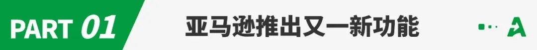 亚马逊对低价产品下手,自掏腰包帮卖家抢单!