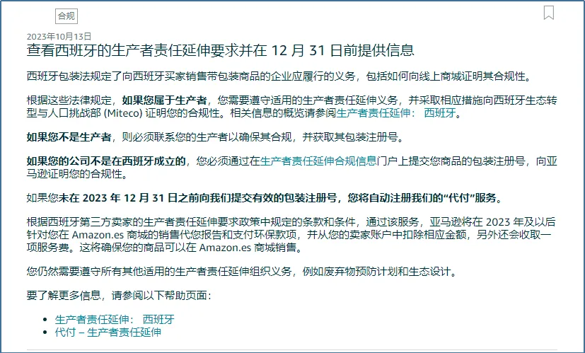 实用！西班牙EPR快速下号攻略，避免亚马逊代扣代缴