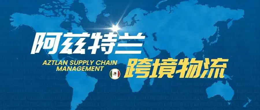 墨西哥关税与选品丨干货系列二
