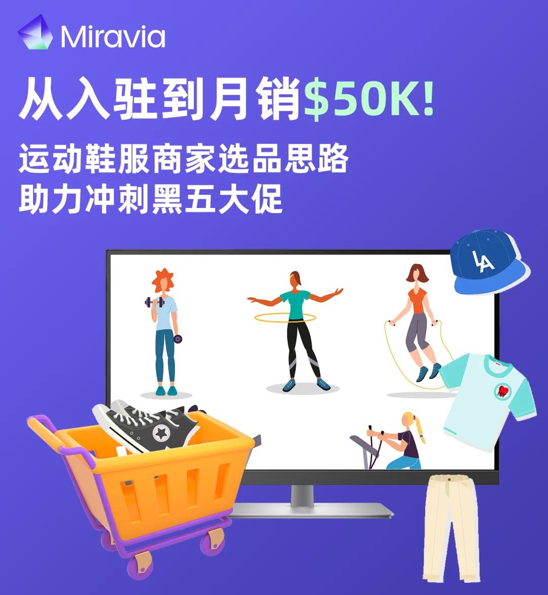 从入驻到月销50K美金！运动鞋服商家选品思路助力冲刺黑五大促