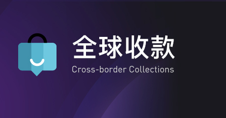 全球收款