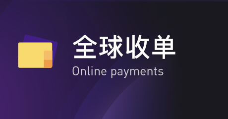 全球收单