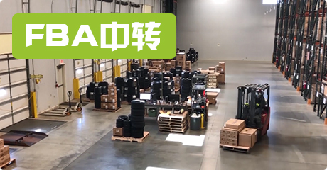 FBA中转
