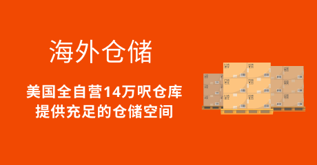 海外仓储