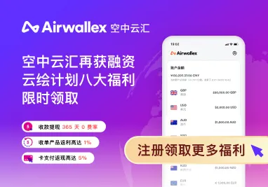 Airwallex空中云汇