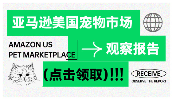 《AMZ123 | 亚马逊美国宠物市场观察报告》PDF下载