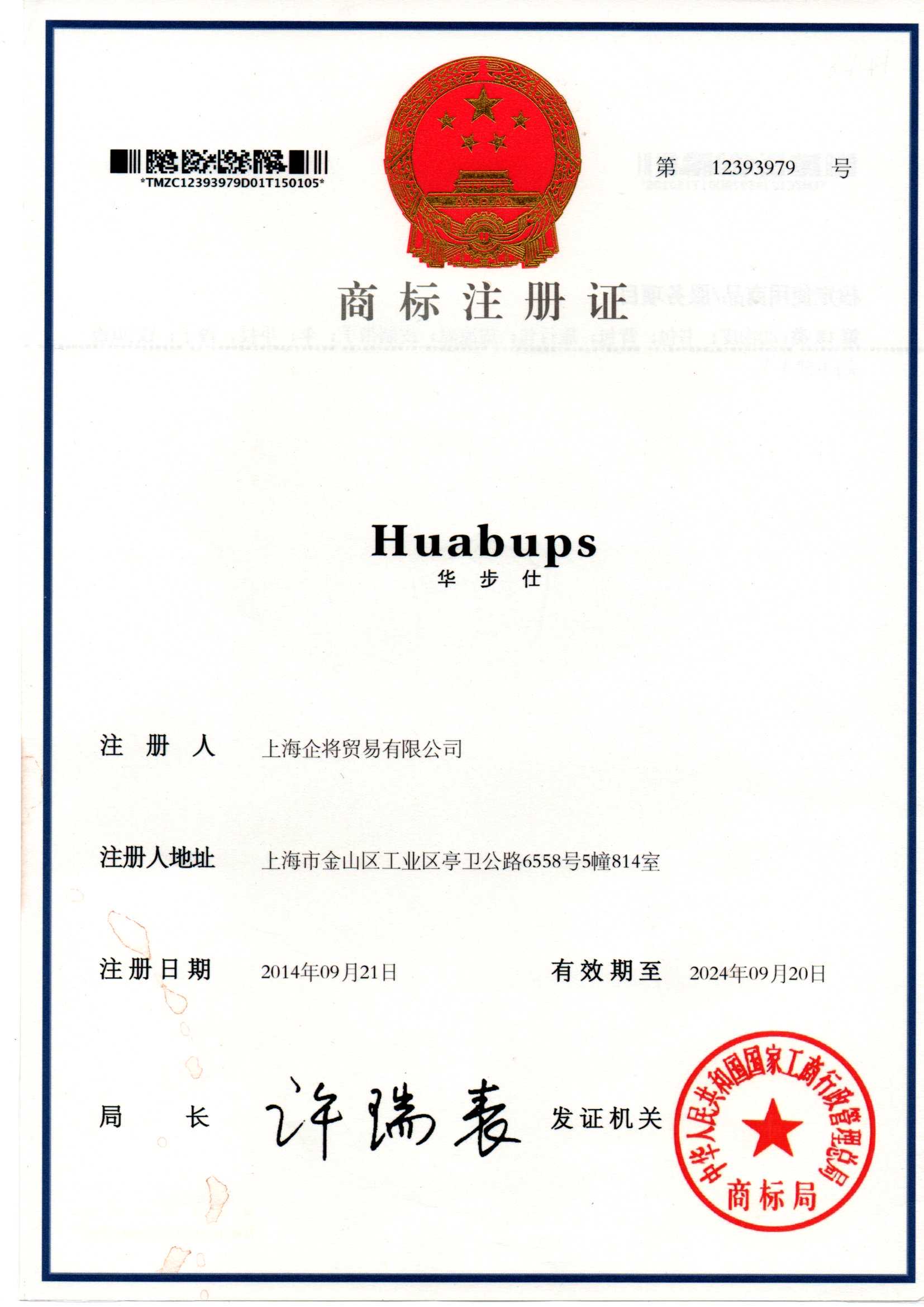 保定无限进步皮具有限公司-Huabups注册证