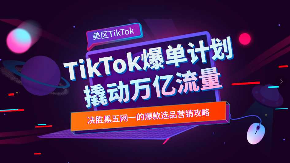 旺季出海第一枪！力战TikTok年度最大规模黑五网一！