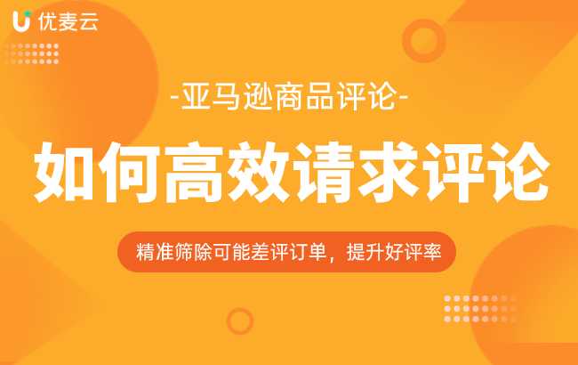 亚马逊卖家没想到的“邀好评”技巧,还能这样做?