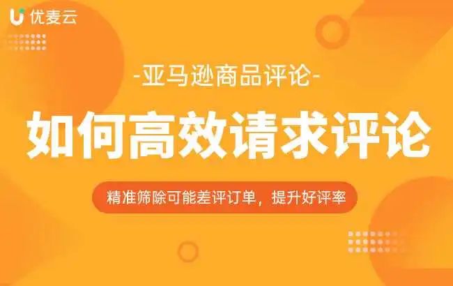 亚马逊卖家没想到的“邀好评”技巧,还能这样做?