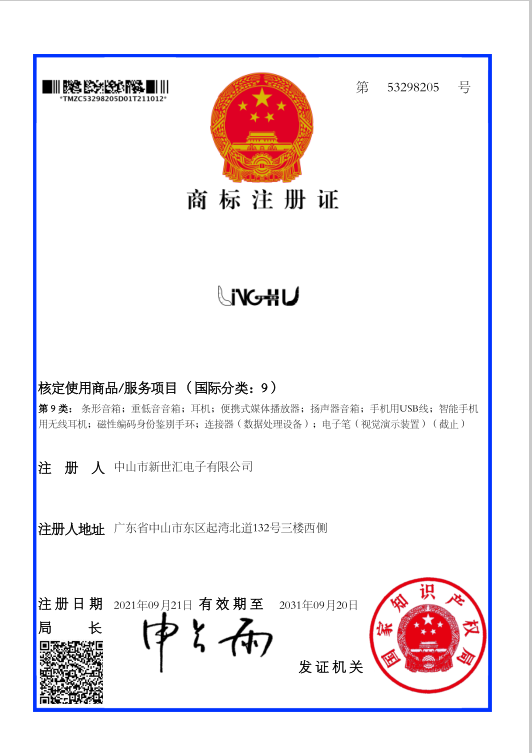 中山市新世汇电子有限公司-商标注册证1