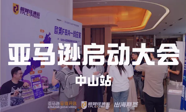 圆满收官!极智佳冠名亚马逊全球开店启动大会中山站