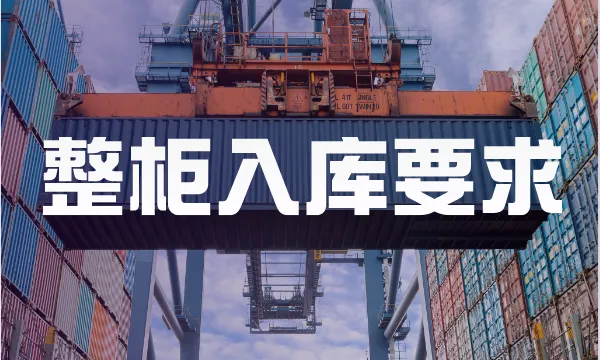 整柜入库被拒收!亚马逊卖家装柜要注意什么?