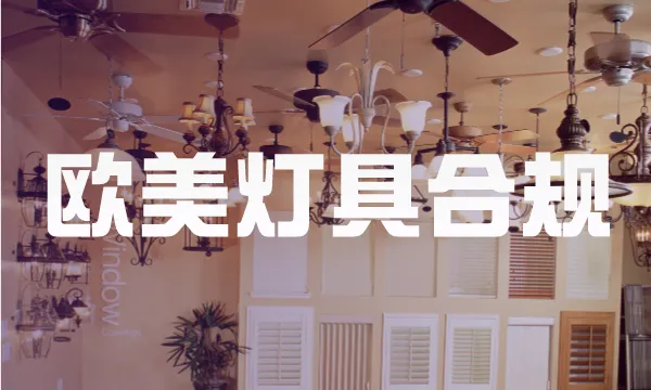 亚马逊11月起禁售一车灯类,欧美灯具出海合规要求有哪些?