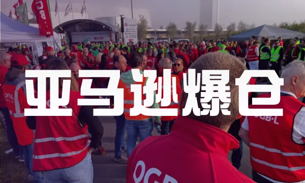 亚马逊多点严重爆仓!CV罢工!查验率提升!这个旺季太难了!!