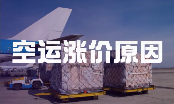物流风暴!欧美空运价格连涨,旺季如何出货补货?