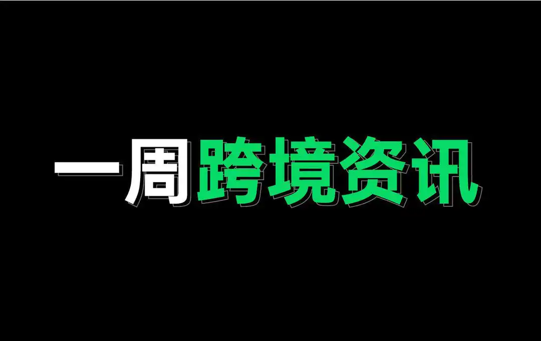 AMZ123会员专享丨1月第4周资讯汇总