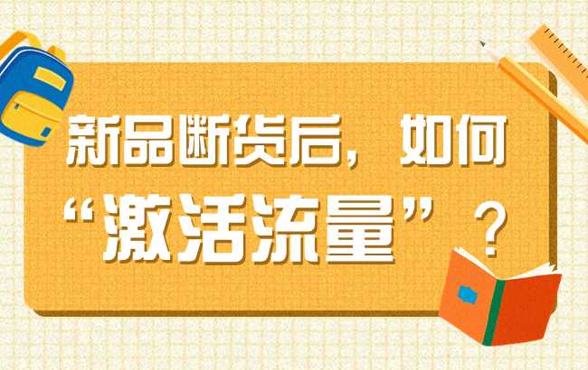 新品断货后再也起不来！？看看有哪些方法可以重新激活流量