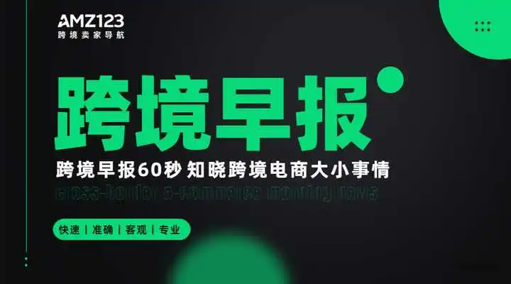 跨境早报
