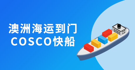 澳洲COSCO快船-海运专线